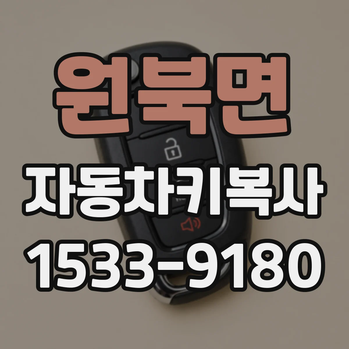 원북면 자동차키복사