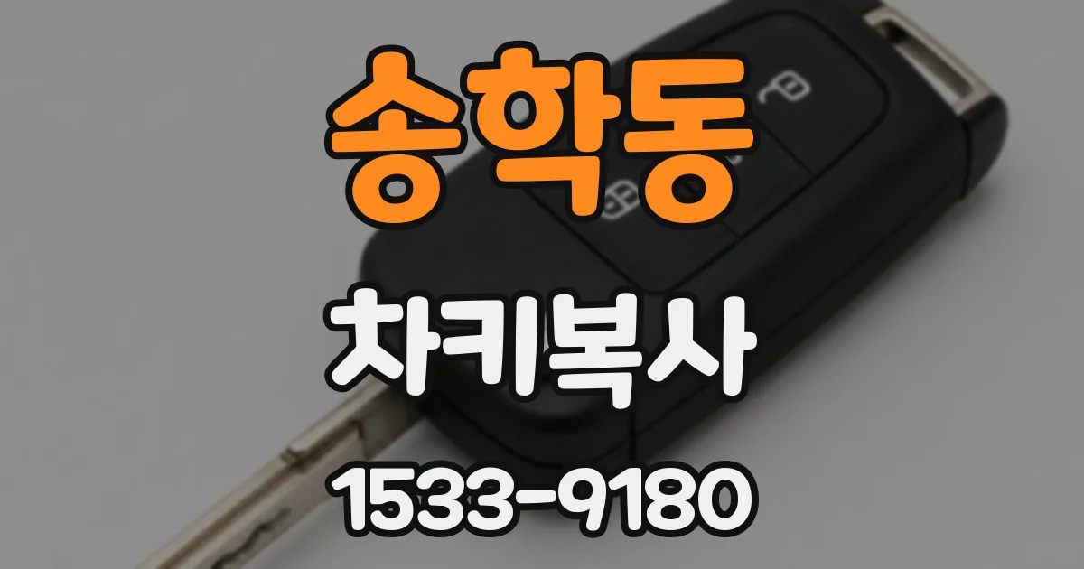 송학동 차키복사