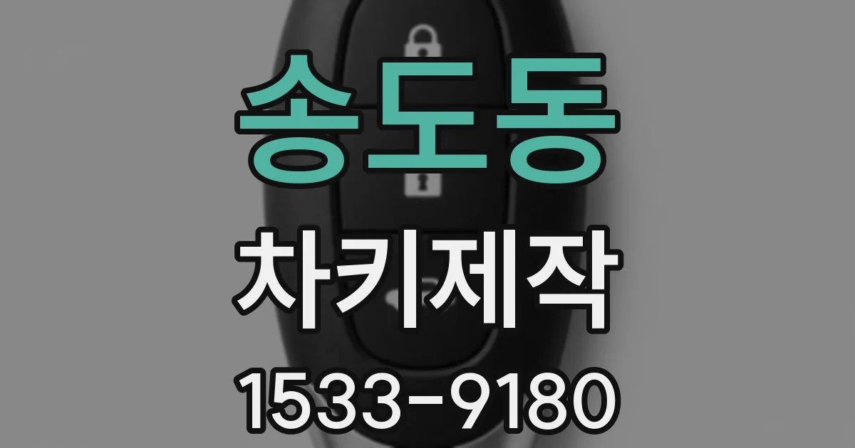 송도동 차키제작