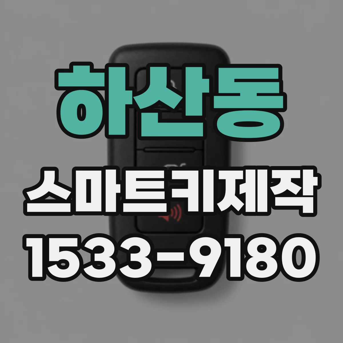 하산동 스마트키제작
