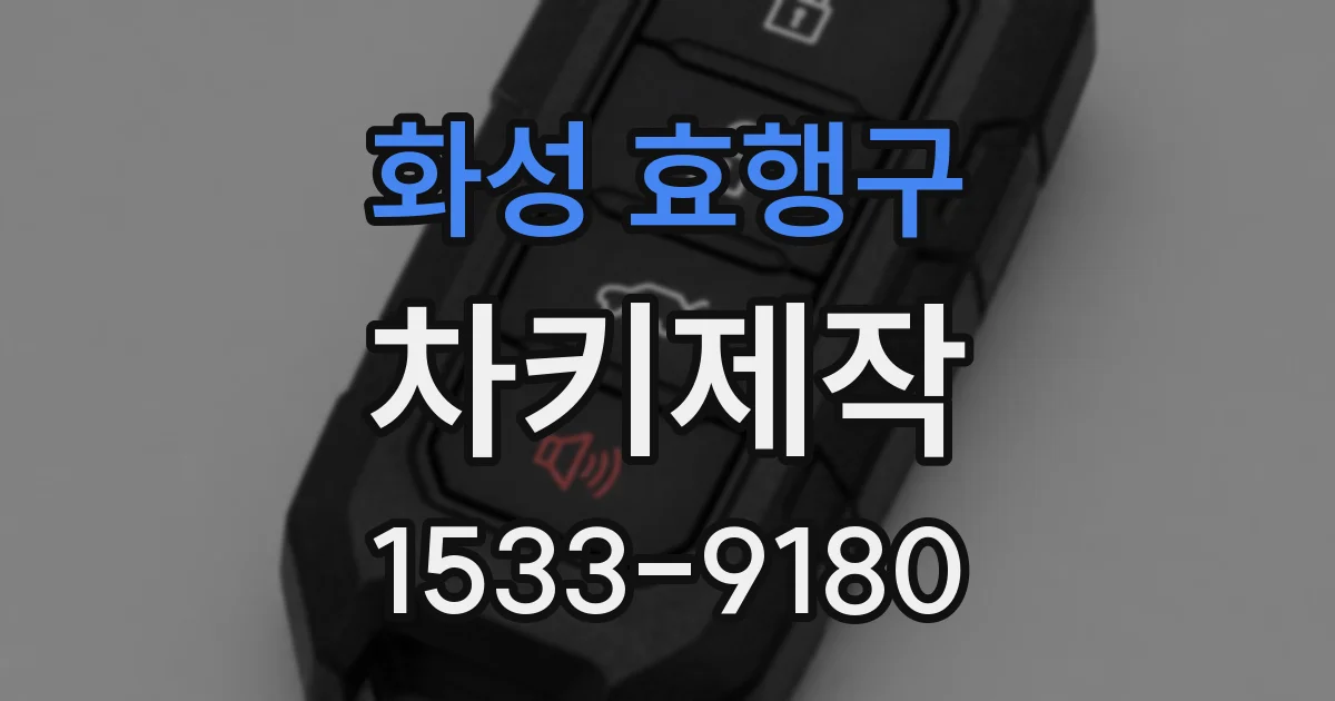 화성 효행구 차키제작