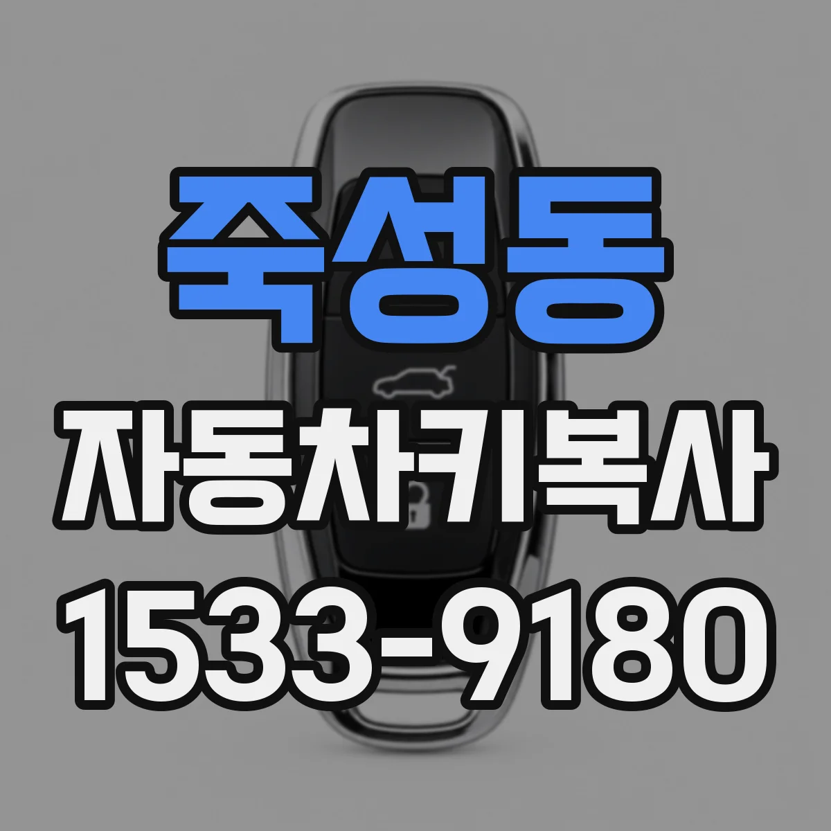 죽성동 자동차키복사