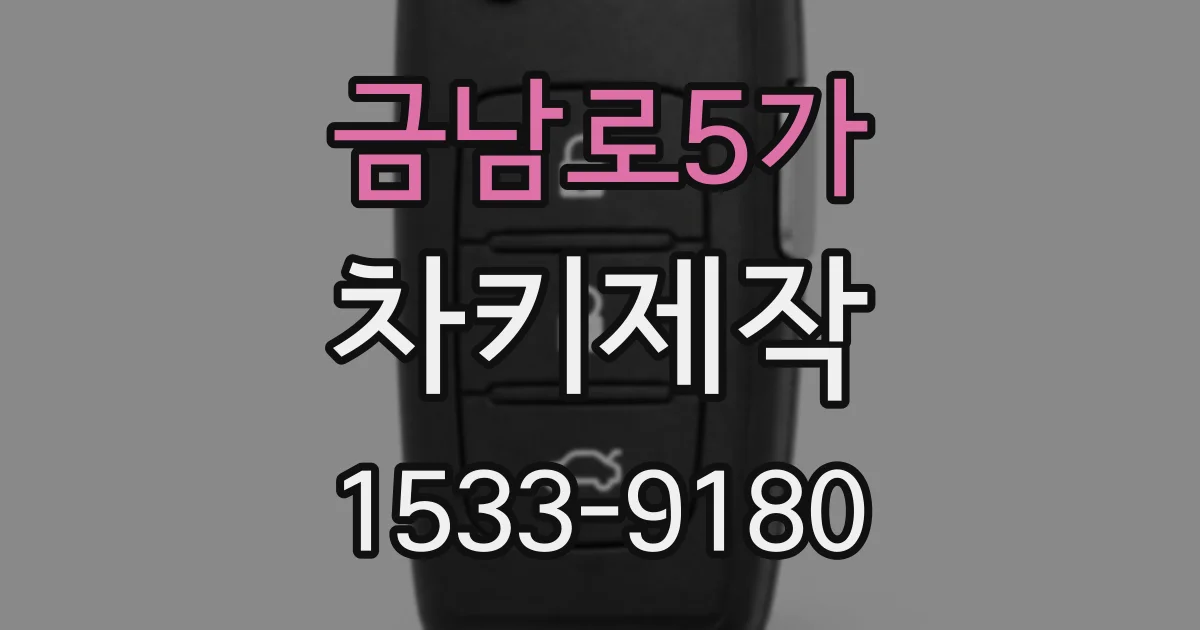 금남로5가 차키제작