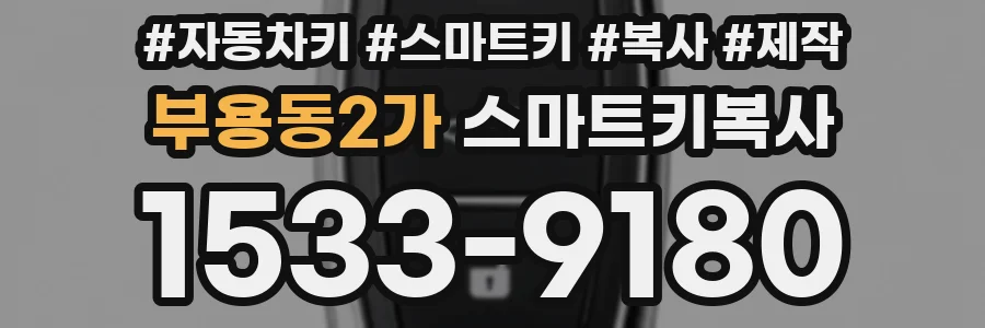 부용동2가 스마트키복사