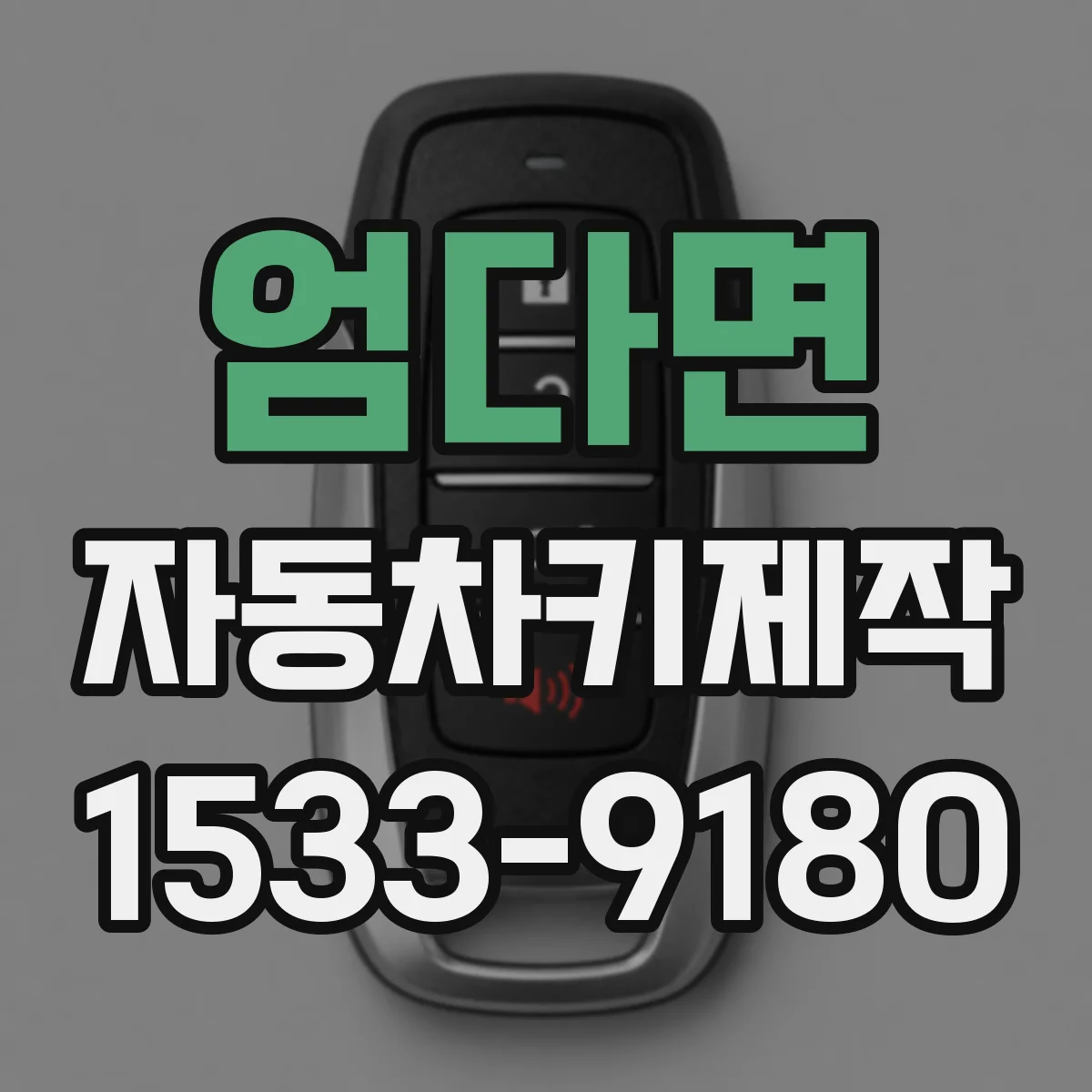 엄다면 자동차키제작