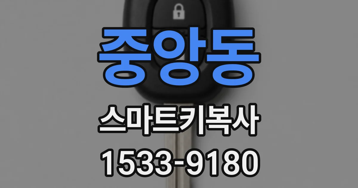 중앙동 스마트키복사