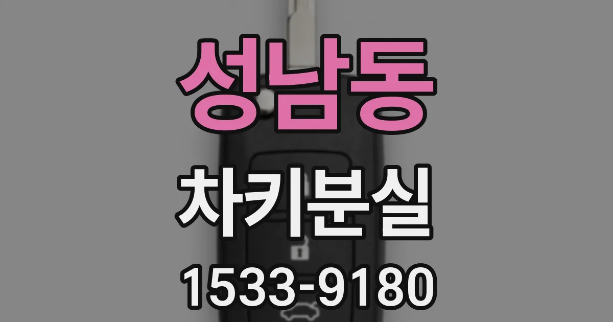 성남동 차키분실
