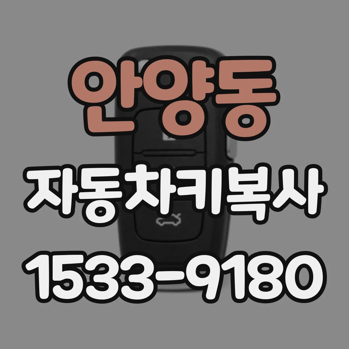 안양동 자동차키복사