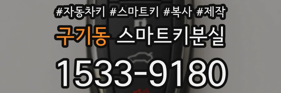 구기동 스마트키분실