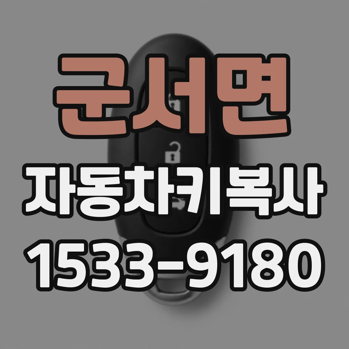 군서면 자동차키복사
