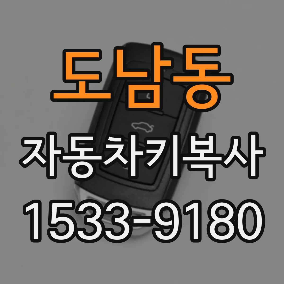 도남동 자동차키복사