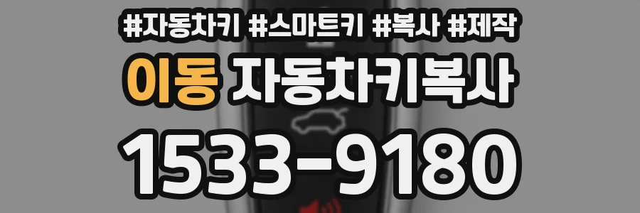 이동 자동차키복사