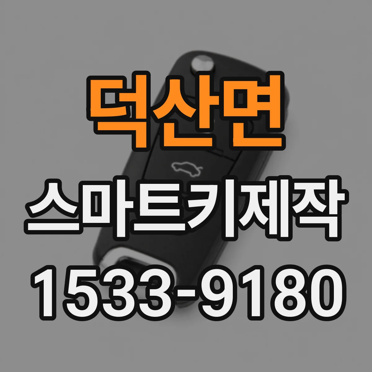 덕산면 스마트키제작
