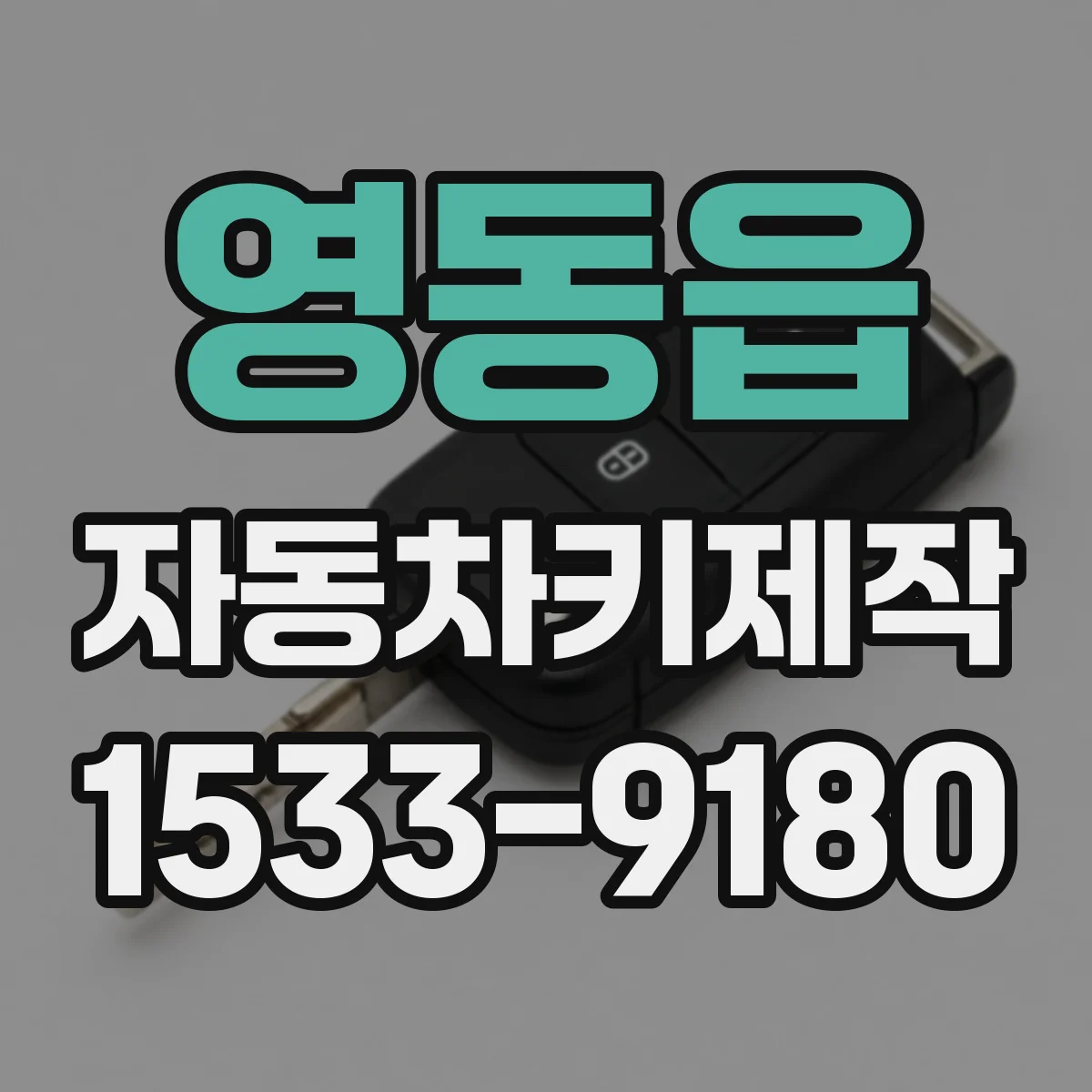 영동읍 자동차키제작