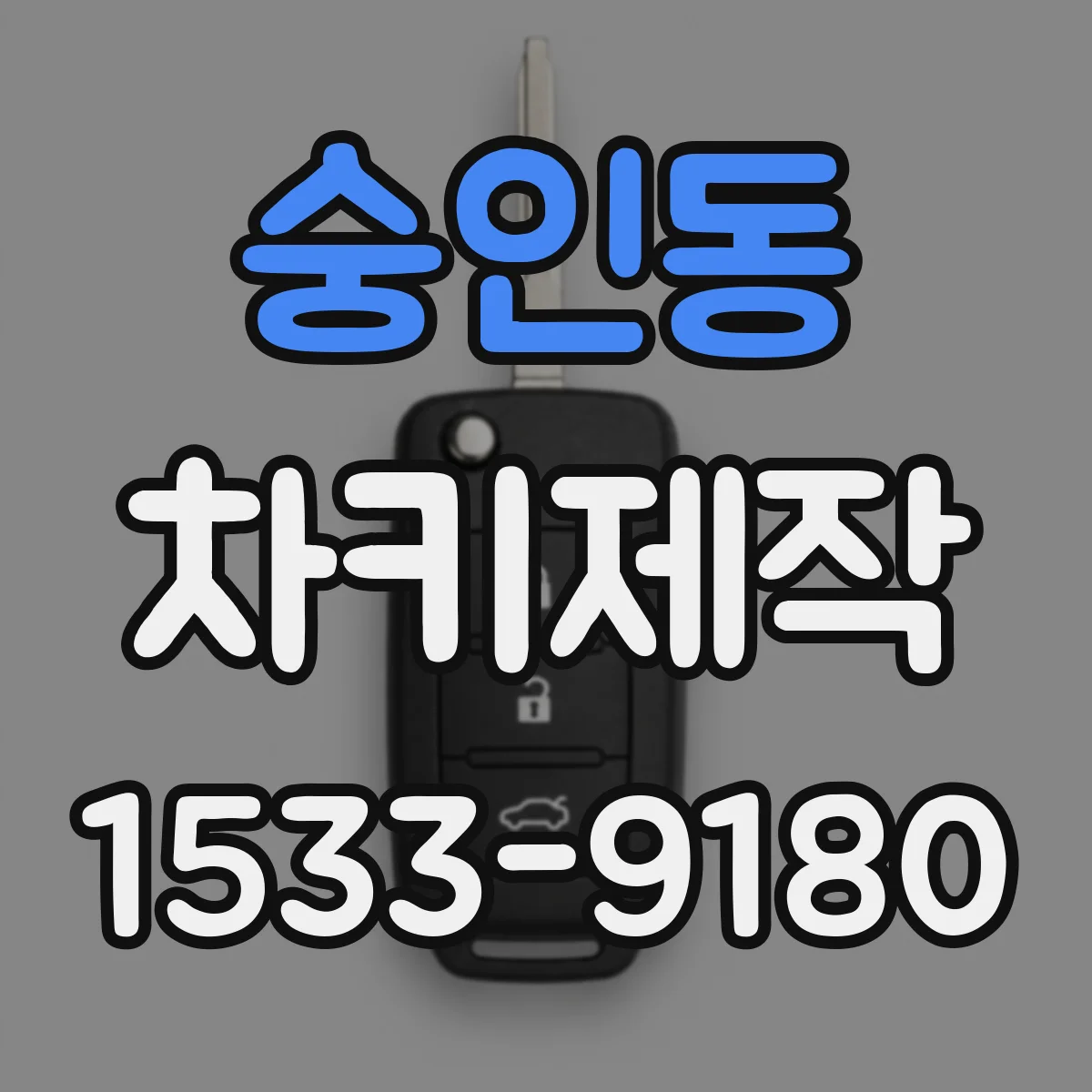 숭인동 차키제작
