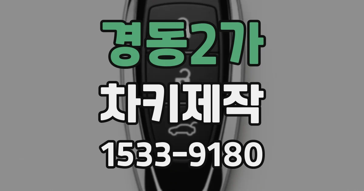 경동2가 차키제작