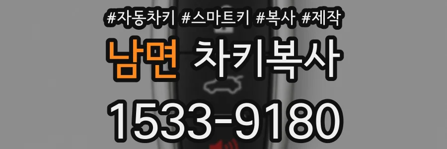남면 차키복사