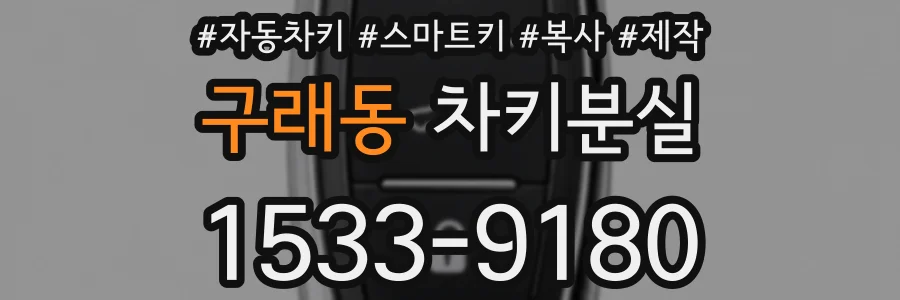 구래동 차키분실
