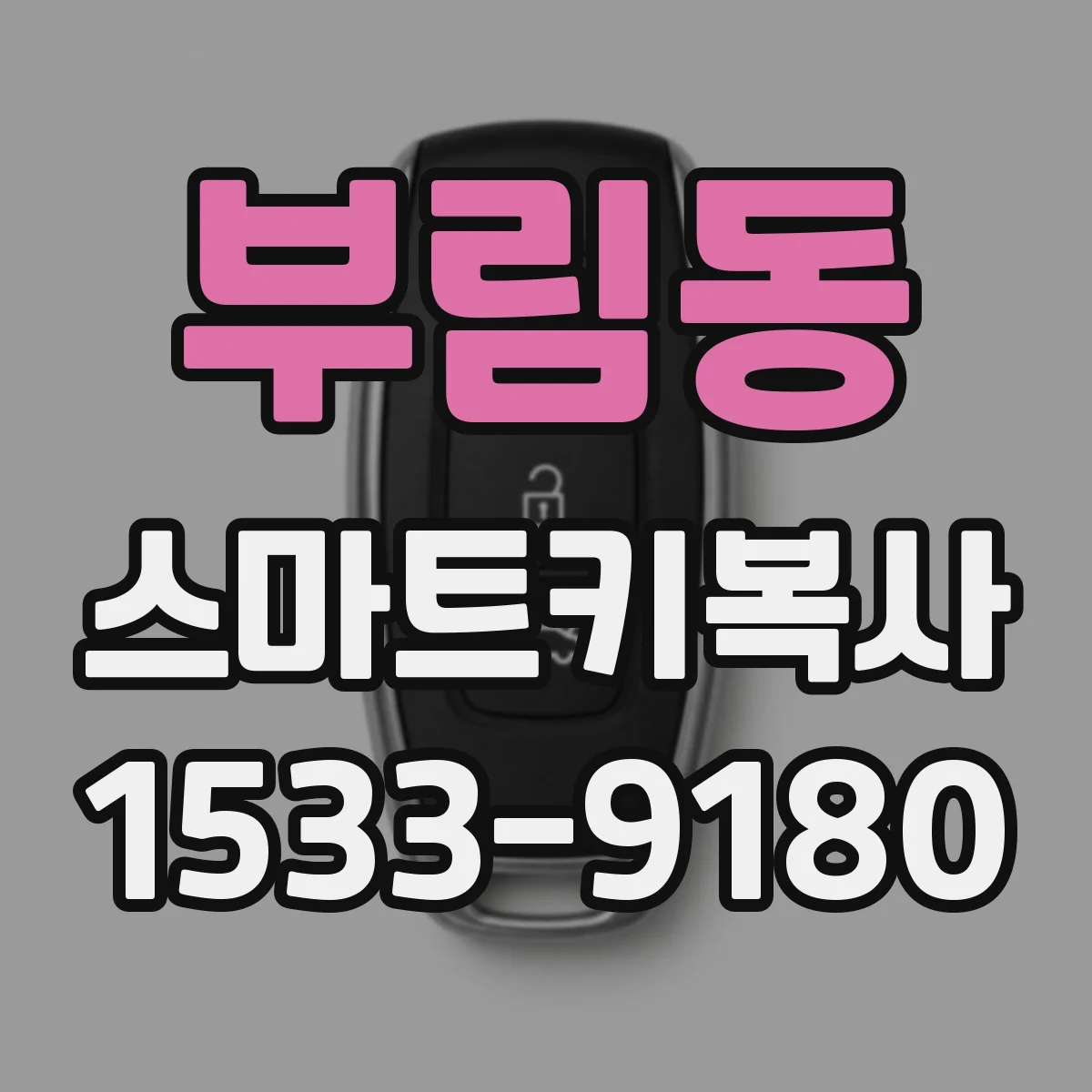 부림동 스마트키복사