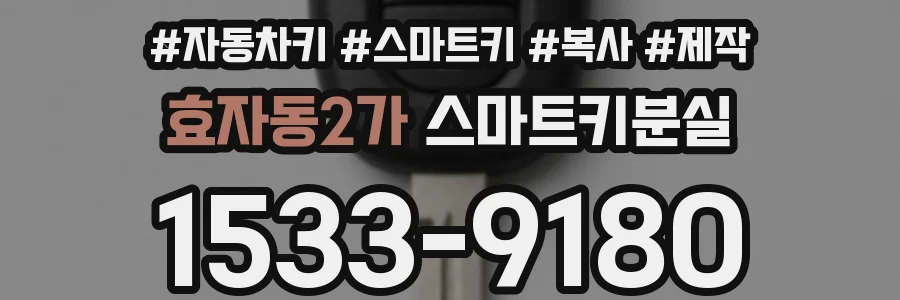 효자동2가 스마트키분실