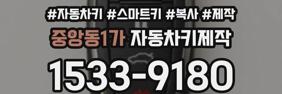 중앙동1가 자동차키제작