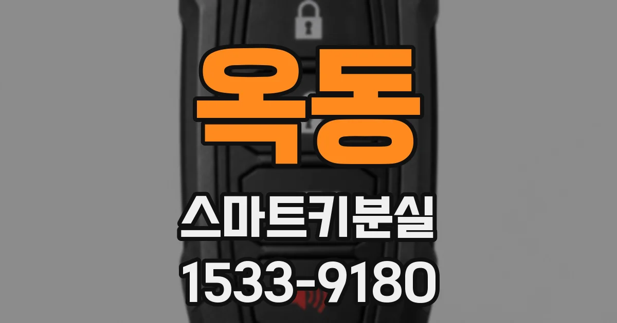 옥동 스마트키분실