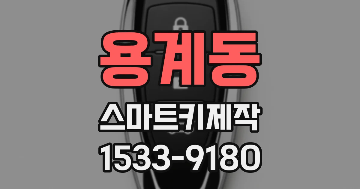 용계동 스마트키제작
