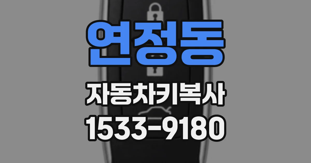 연정동 자동차키복사