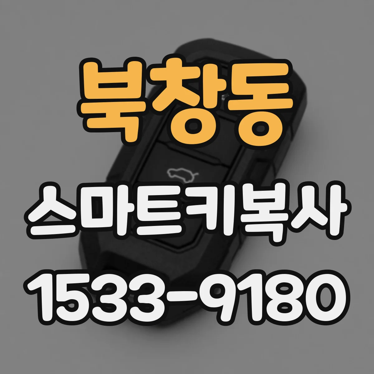 북창동 스마트키복사 추가키 제작에 필요한 차종 연식 확인법