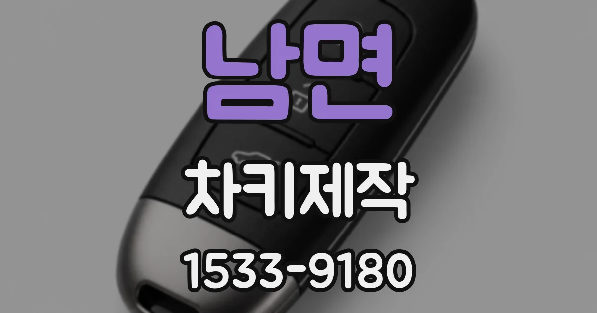 남면 차키제작