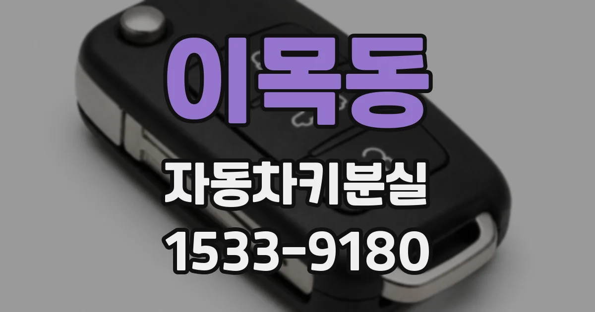 이목동 자동차키분실