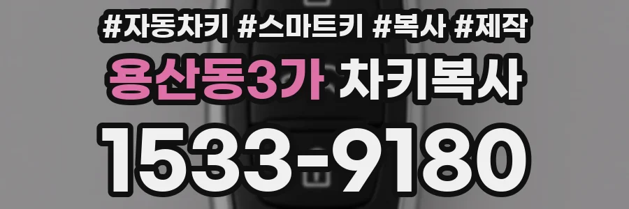 용산동3가 차키복사