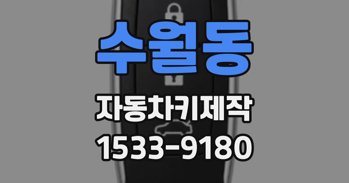 수월동 자동차키제작