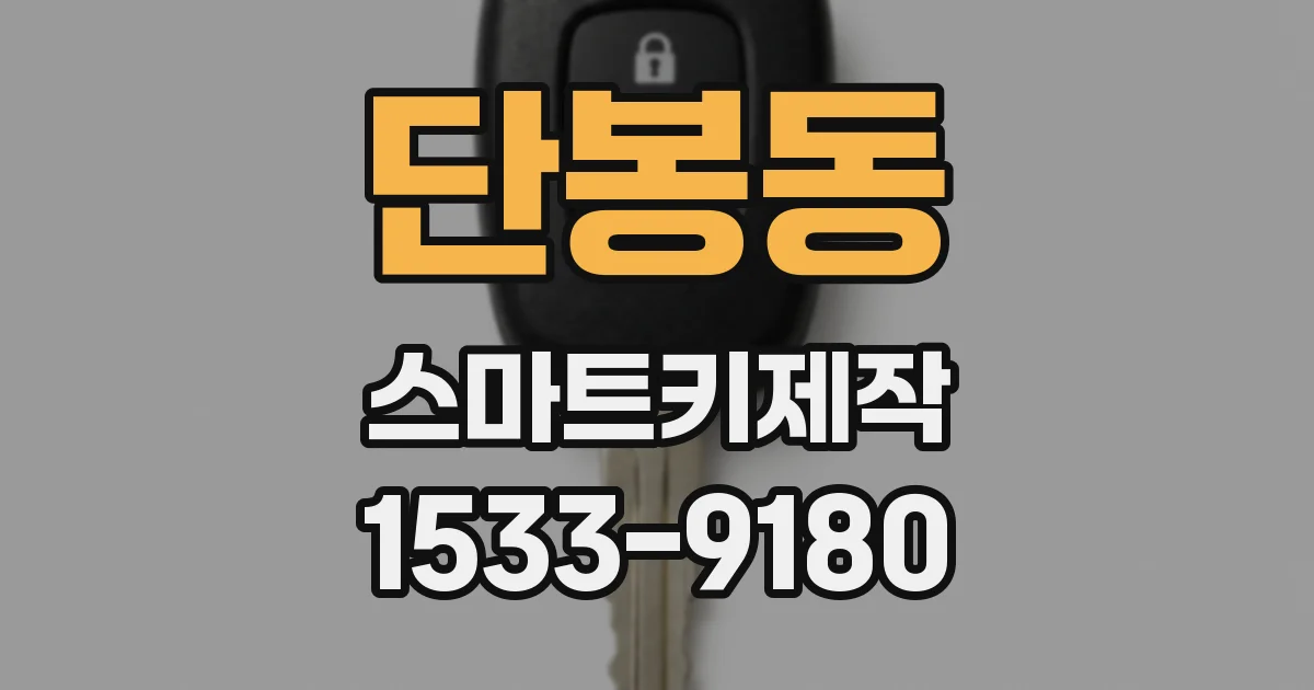 단봉동 스마트키제작