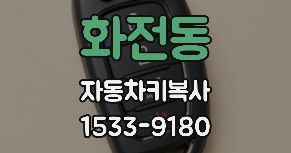 화전동 자동차키복사