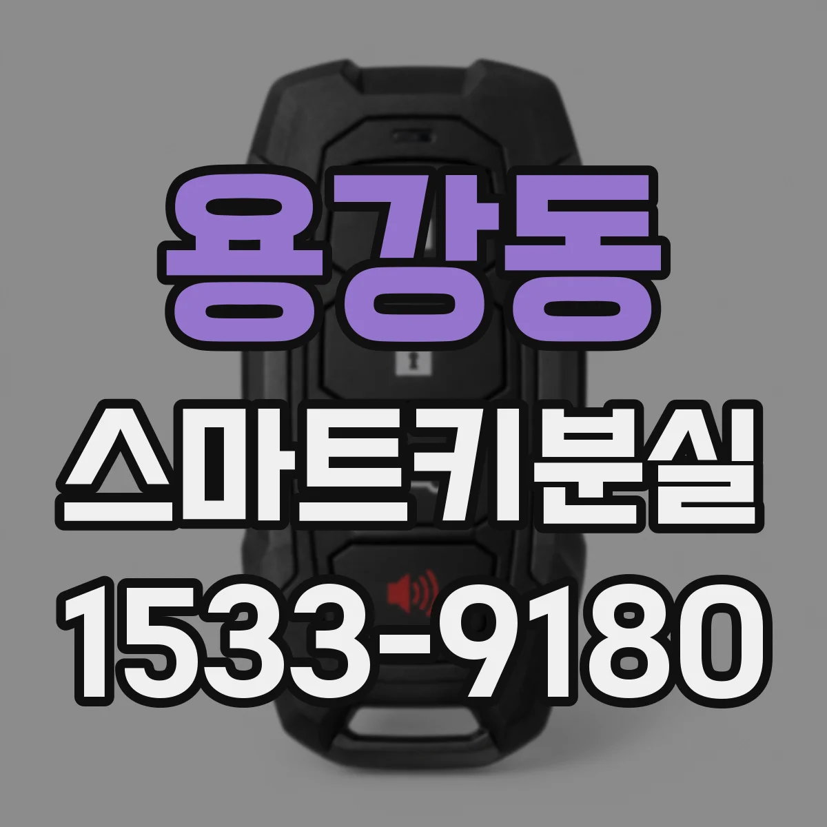 용강동 스마트키분실