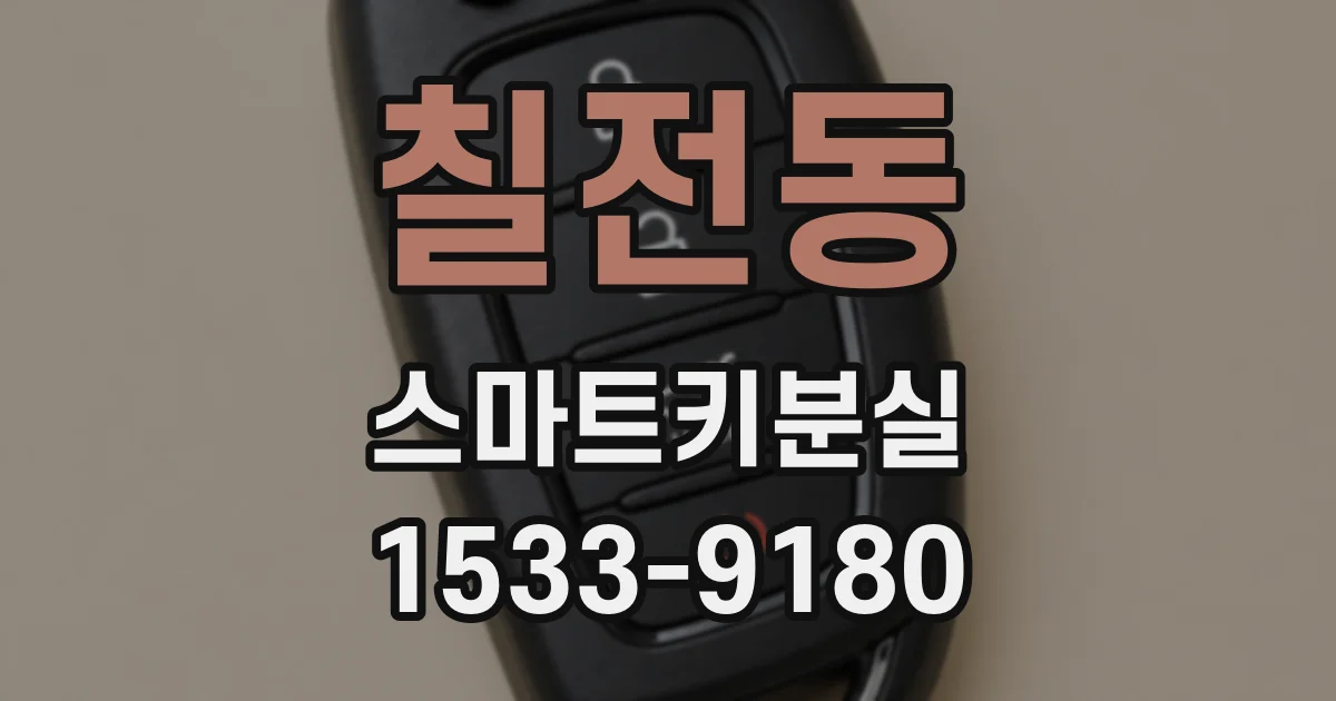칠전동 스마트키분실