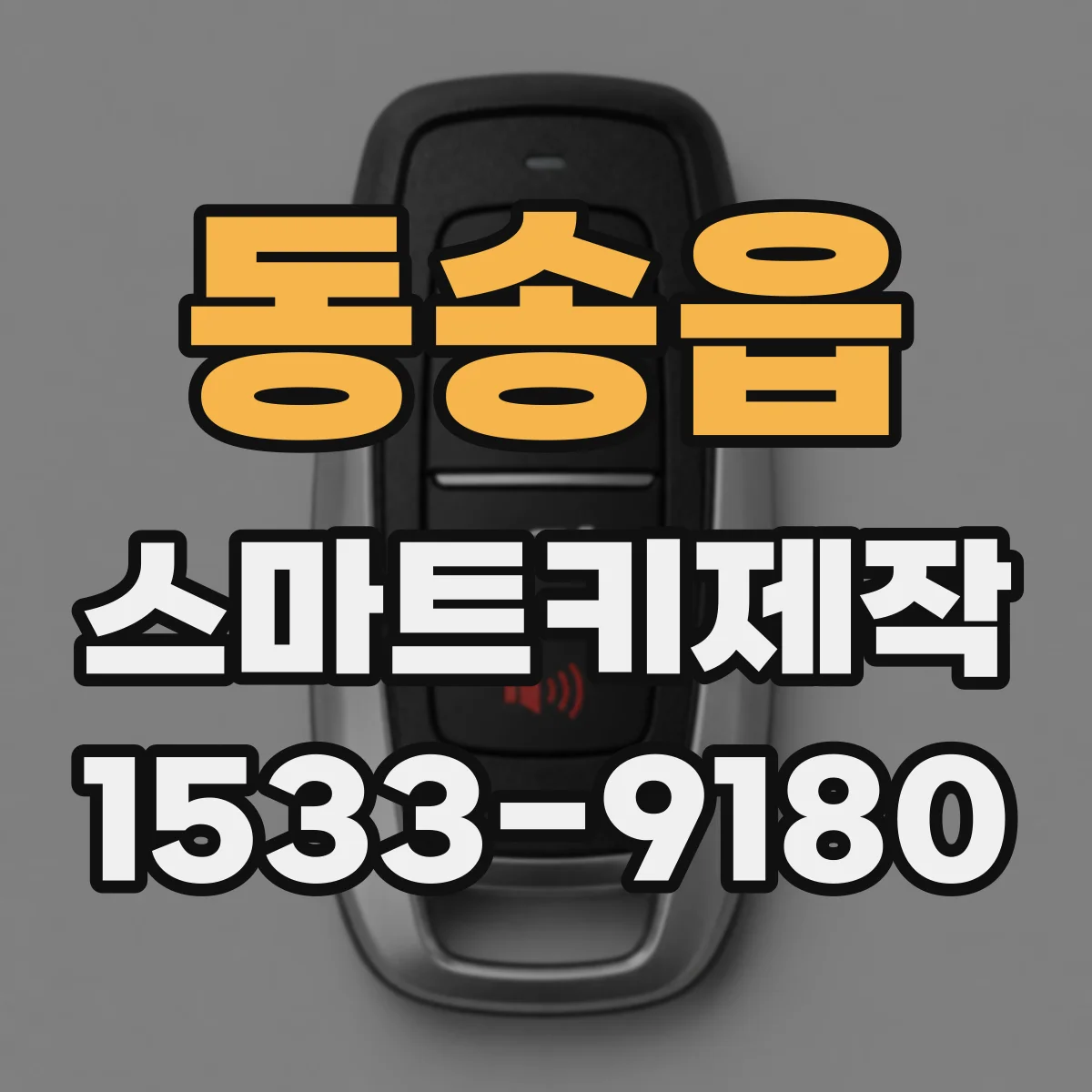 동송읍 스마트키제작