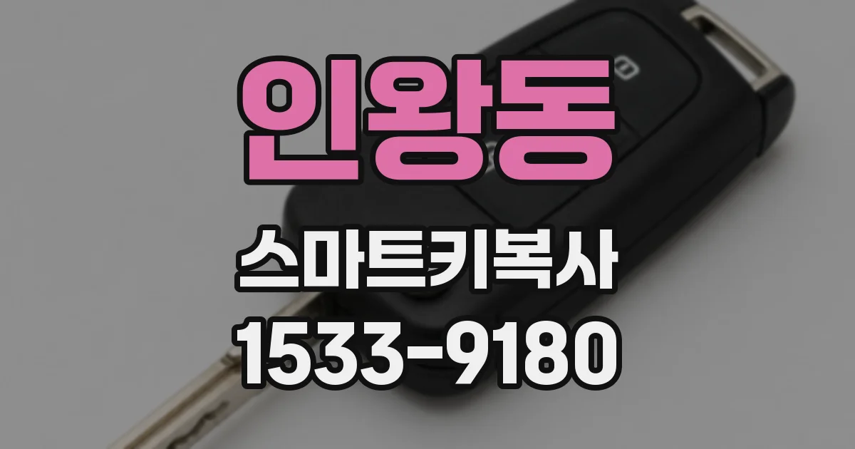 인왕동 스마트키복사