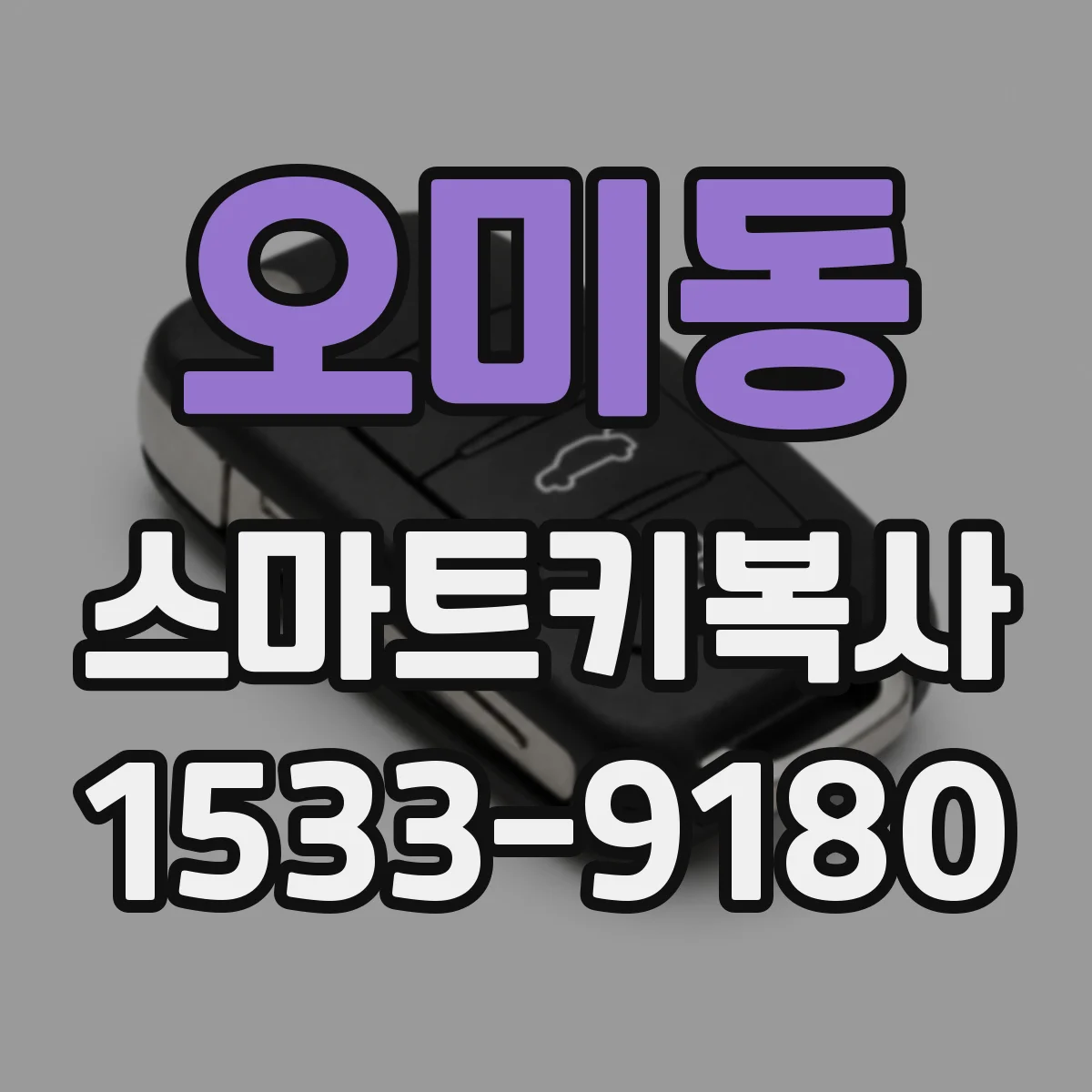 오미동 스마트키복사
