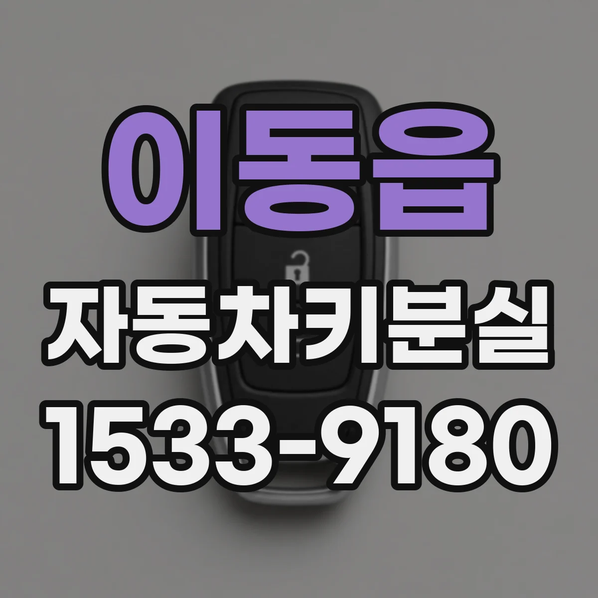 이동읍 자동차키분실