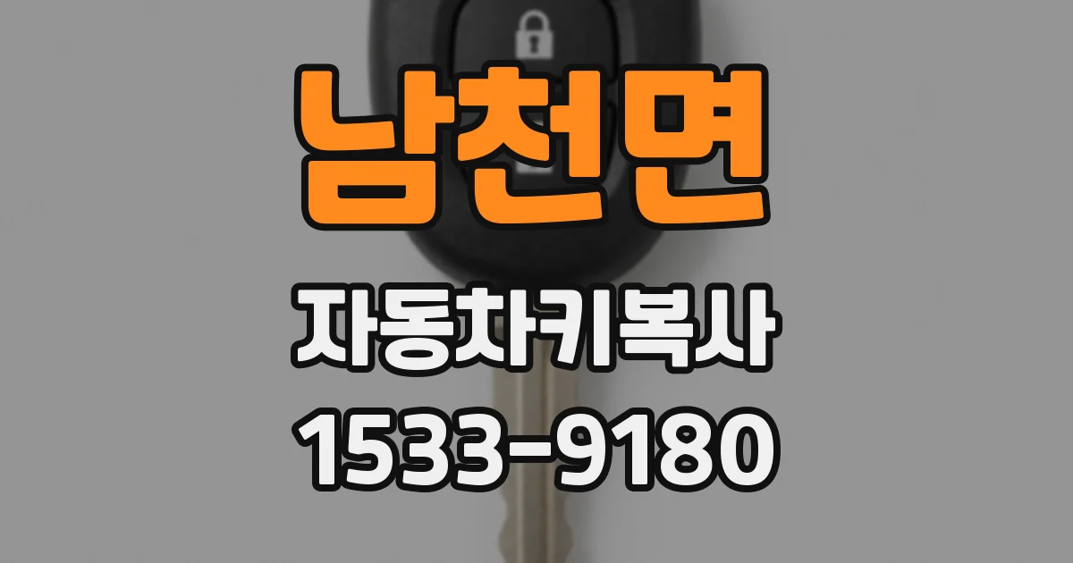 남천면 자동차키복사