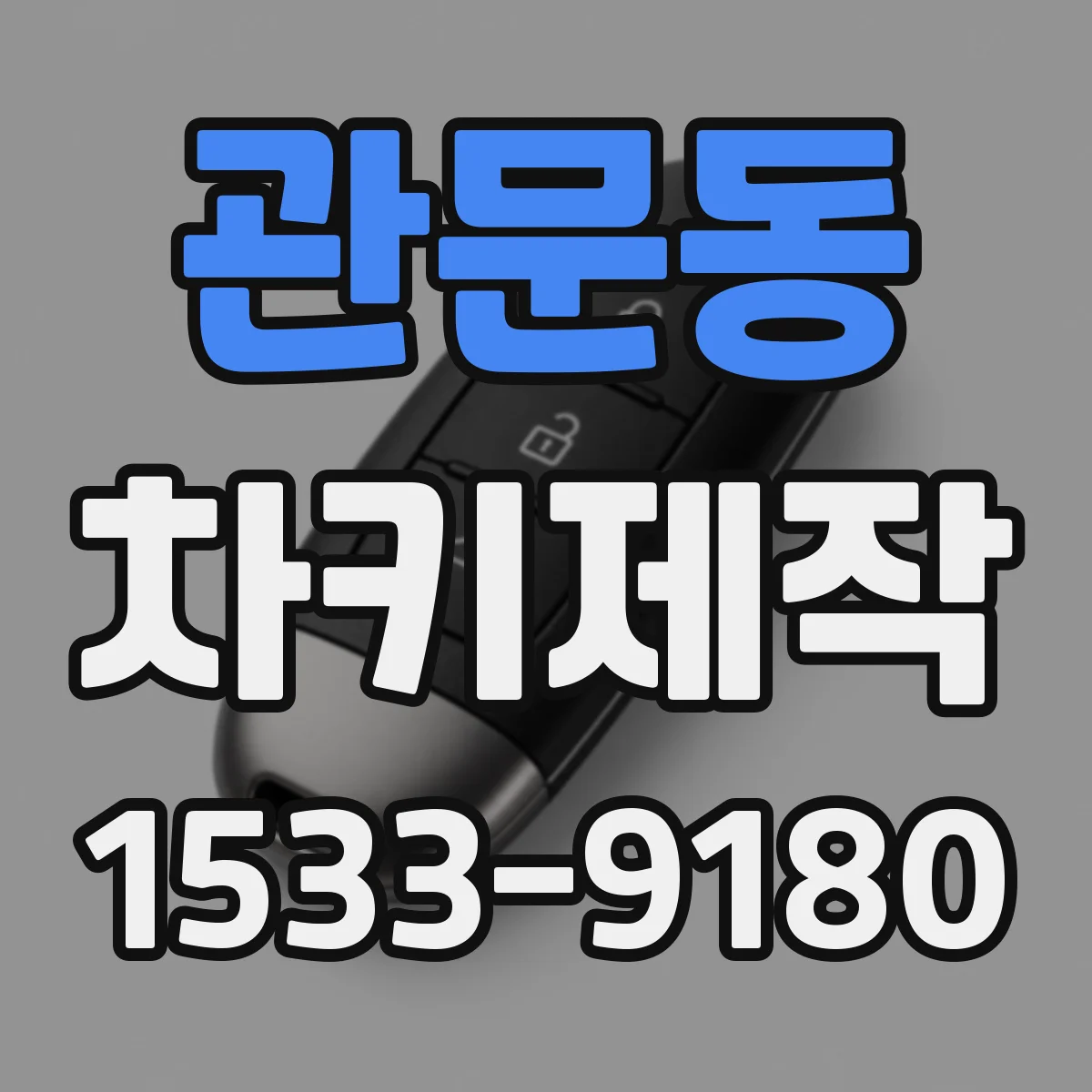 관문동 차키제작