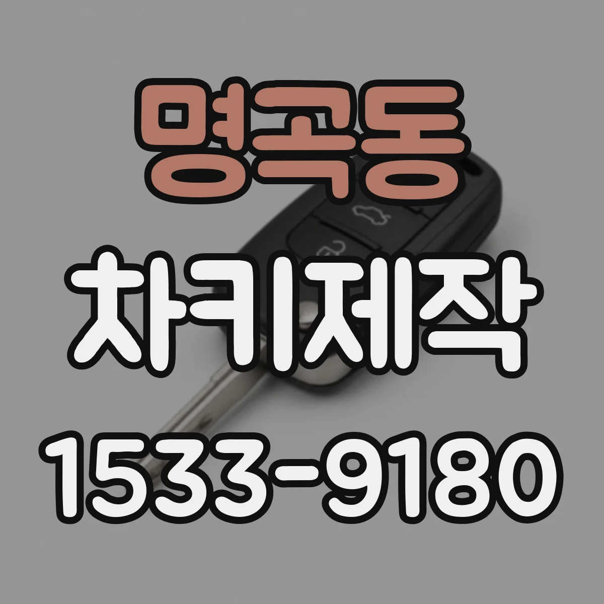 명곡동 차키제작