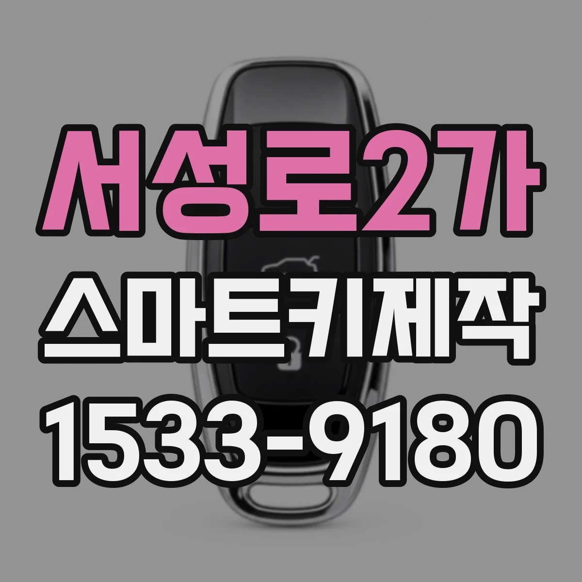 서성로2가 스마트키제작