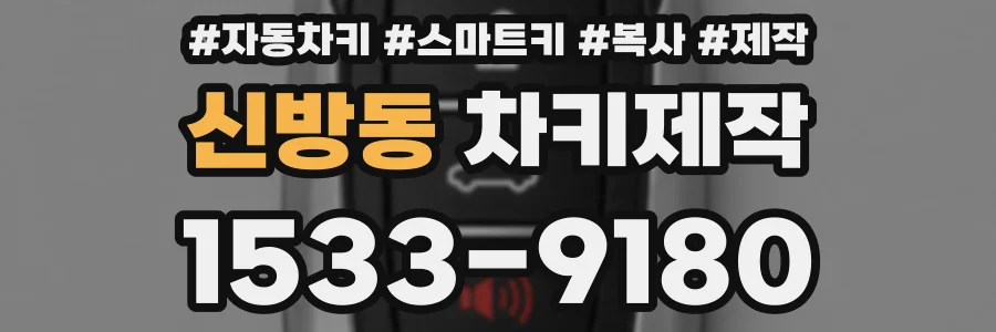 신방동 차키제작