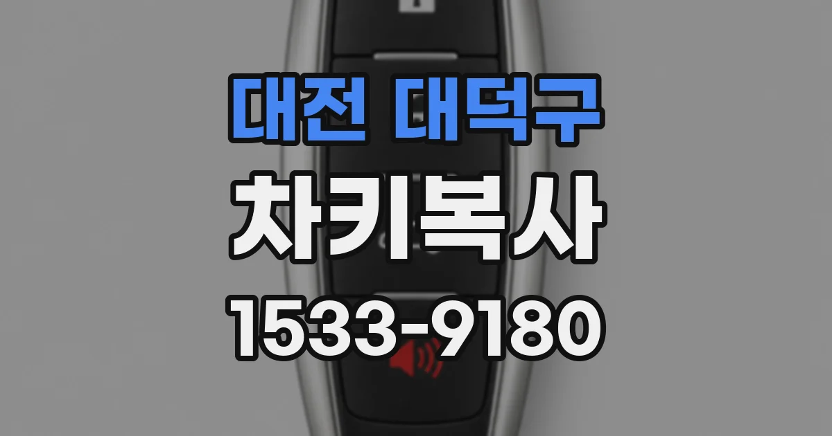대전 대덕구 차키복사