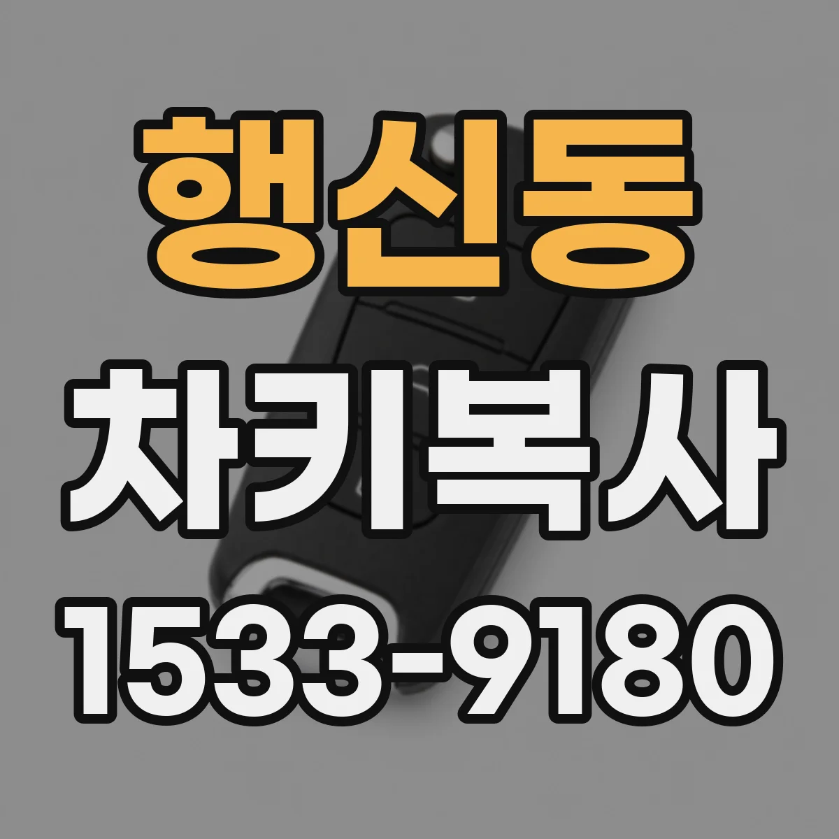 행신동 차키복사