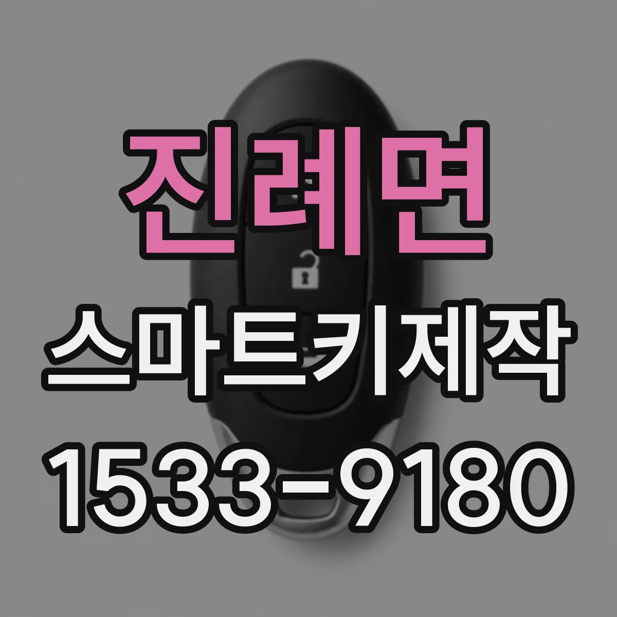 진례면 스마트키제작