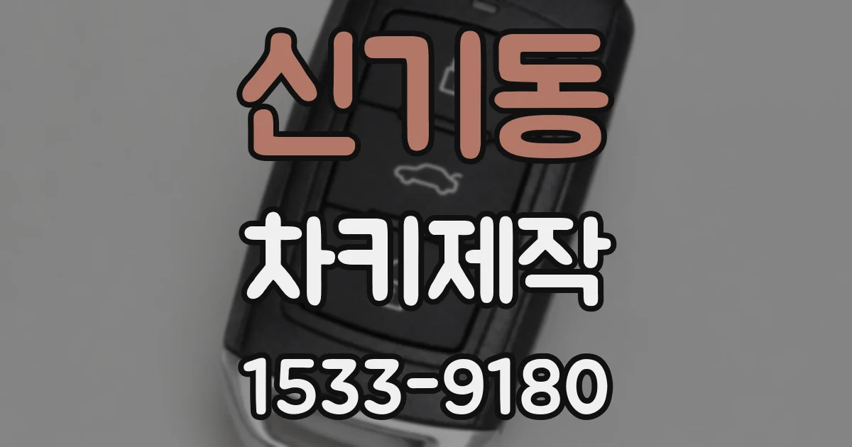 신기동 차키제작